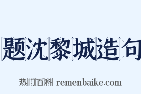 题沈黎城造句是什么意思的图片